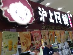 门面-沪上阿姨·精选茶饮(十一经路店)