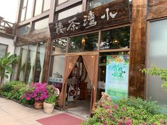 -小湾茶楼