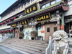 -南来顺饭庄·清真(南菜园店)