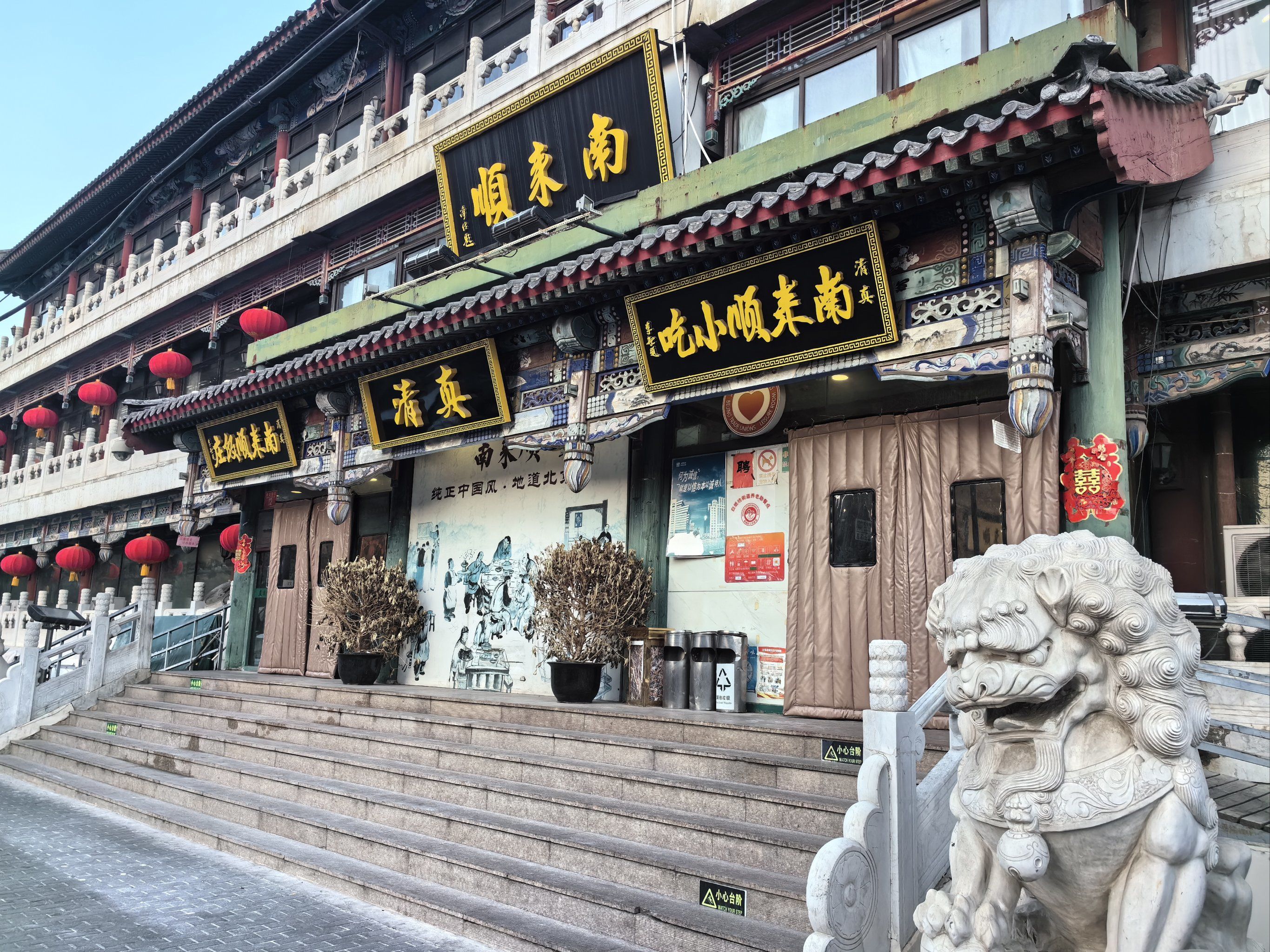 北京老字号南来顺饭庄