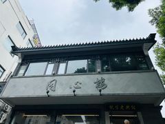 -同心楼(解放北路店)