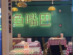 -老街鱼嘴巴(坡子街老店)