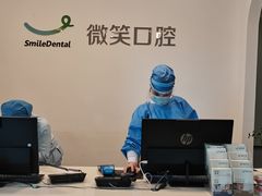 -微笑口腔(园区店)