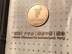 -Deer Park鹿园西餐(仁恒置地广场店)