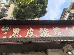 -黑皮酸菜鱼(绣花巷店)