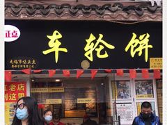 -台湾味正点车轮饼可丽饼(南禅寺店)