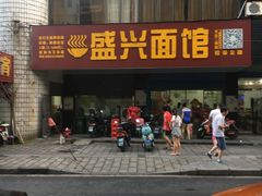 -盛兴面馆(真儒大厦店)