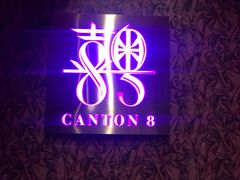 -喜粤8号(四海唐人街店)