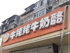 -牛姥姥牛奶酪