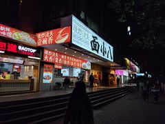 -面小八(江燕路店)