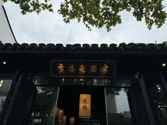 -贡梅老面馆·蟹粉面·无锡特色小吃(南长街主推店)