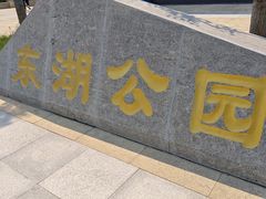 -保定东湖公园(莲池区)