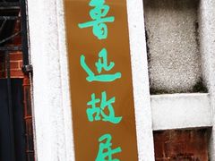 -上海鲁迅故居