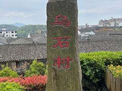 -乌石村