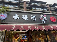 -水碾河刘老大串串香(水碾河路店)