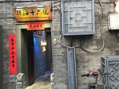 门面-后海16号·北京私房菜