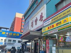 -平壤馆(西塔街店)