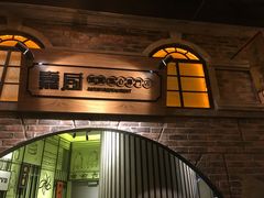 -1192弄老上海风情街(世纪汇广场店)