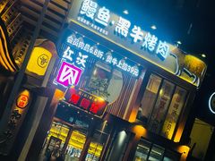 门面-红沃鳗鱼黑牛烤肉店(不老街店)