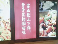 -富正毅三下锅(体育馆店)
