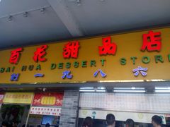 门面-百花传统甜品店(原址店)