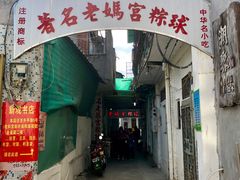 -老妈宫粽球