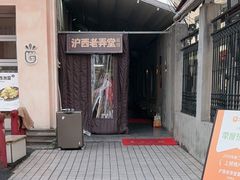 -沪西老弄堂面馆(定西路店)