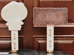 -狗不理(贵宾楼店)