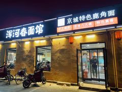 -浑河春面馆非遗鹿角面(太平庄店)