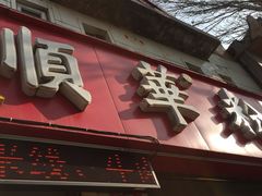 -顺华粉馆(桃园南路店)
