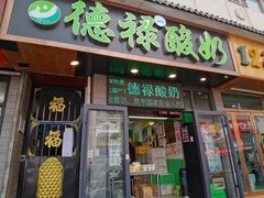 门面-德禄酸奶(莫家街店)