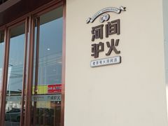 -培万河间驴火•驴肉火锅(东平店)