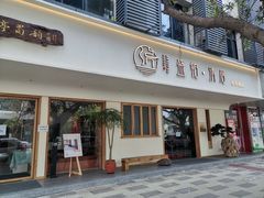 门面-云不知·私宴(杜甫草堂店)