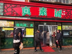 门面-真素诚(玉泉路总店)