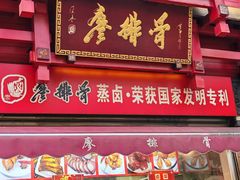 -廖排骨(正通顺街店)