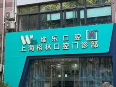 -维乐口腔(格林门诊长宁店)