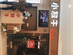 -小放牛河北菜(长安万达店)