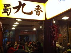 门面-蜀九香火锅(彩虹店)