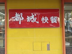-都城壹族快餐(第66分店)