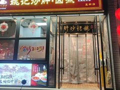 -姚记炒肝店(簋街店)