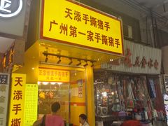 -天添手撕猪手(德政中路店)