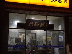 门面-奶酪魏(牛街总店)