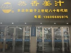 -然香姜汁(江城小区店)