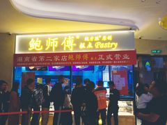 门面-鲍师傅糕点(国金街店)