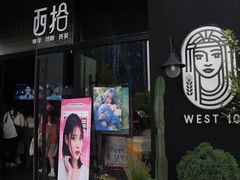 -West10 西拾·西餐厅·创意菜(未来科技城店)