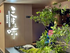 -三生三味密宗川菜(来福士店)