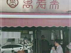 -万寿斋(山阴路店)