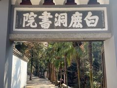 -白鹿洞书院