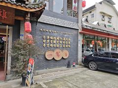 -土桥手掌鸡·26年灌县老味道(都江堰店)
