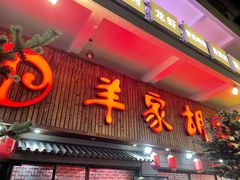 门面-羊家胡同·龙虾烧烤火锅(龙汇路店)